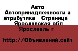 Авто Автопринадлежности и атрибутика - Страница 2 . Ярославская обл.,Ярославль г.